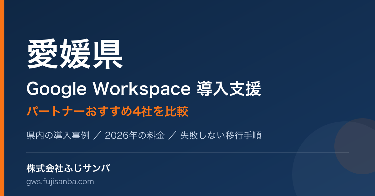 愛媛県のGoogle Workspace導入支援ガイド