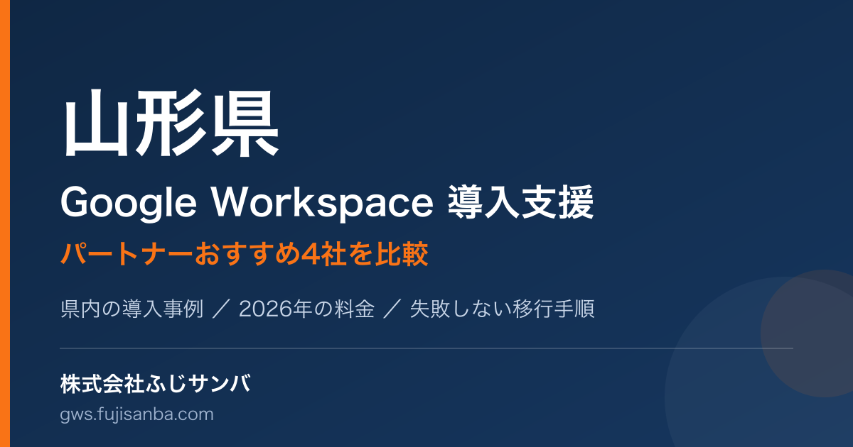 山形県のGoogle Workspace導入支援ガイド